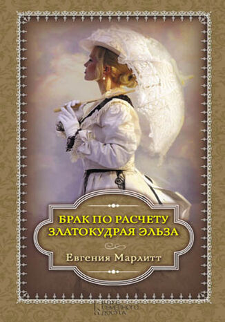 Брак по расчету. Златокудрая Эльза Евения Марлитт - okadka audiobooks CD
