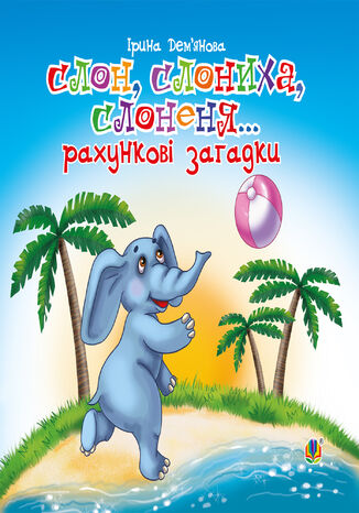 Слон, слониха, слоненя... Ірина Демянова - okadka ebooka