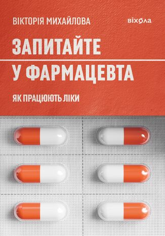 Запитайте у фармацевта. Як працюють ліки Вікторія Михайлова - okadka ebooka