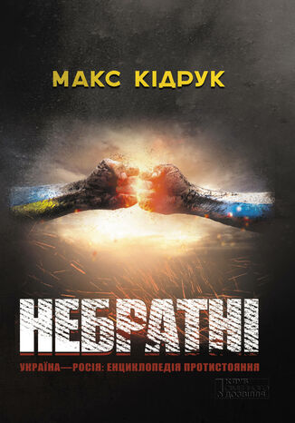 Небратні Макс Кідрук - okadka audiobooka MP3
