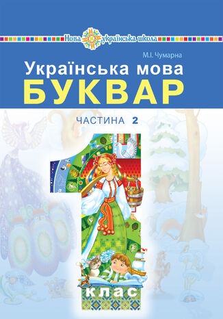 "Українська мова. Буквар" підручник для 1 класу закладів загальної середньої освіти (у 2-х частинах). Ч. 2