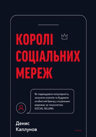 Королі соціальних мереж Денис Каплунов - okadka ksiki