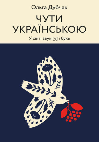 Чути українською. У світі звукі[у] і букв Ольга Дубчак - okadka audiobooka MP3