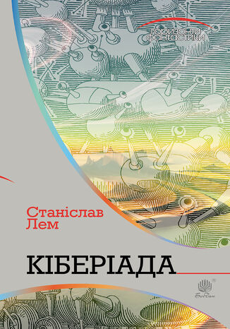 Кіберіада Станіслав Лем - okadka audiobooka MP3
