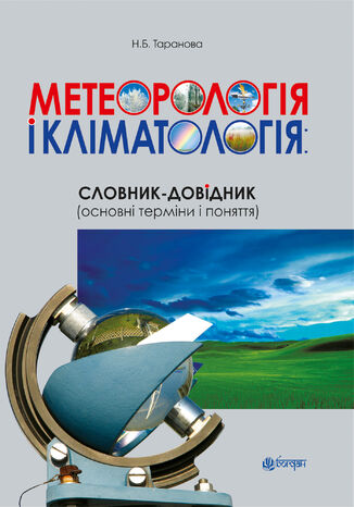 Метеорологія і кліматологія: словник-довідник (основні терміни і поняття) Наталія Таранова - okadka audiobooks CD