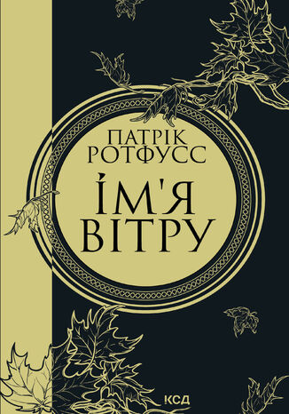 Імя вітру Патрік Ротфусс - okadka audiobooka MP3