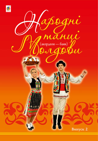 Народні танці Молдови. Акордеон - баян: Випуск 2 Петро Серотюк - okadka audiobooks CD
