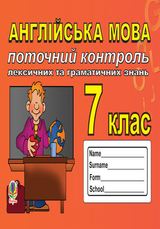 Поточний контроль лексичних та граматичних знань з англійської мови, 7 клас. Світлана Зайковські - okadka audiobooka MP3