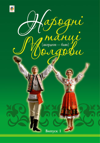 Народні танці Молдови. Акордеон - баян: Випуск 1 Петро Серотюк - okadka audiobooks CD