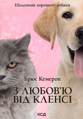З любов2019ю від Кленсі. Щоденник хорошого собаки Брюс Кемерон - okadka audiobooka MP3