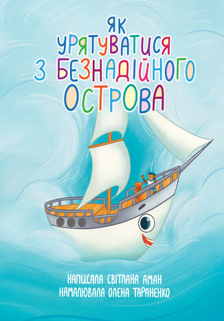 Як урятуватися з Безнадійного острова. Повість-казка на морську тематику Світлана Аман - okadka ebooka