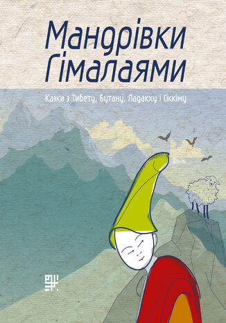 Мандрівки Гімалаями. Казки з Тибету, Бутану, Ладакху і Сіккіму Мірослав Пошта - okadka audiobooka MP3