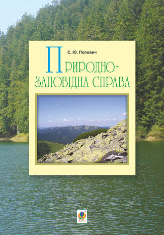 Природно-заповідна справа Сергій Попович - okadka audiobooka MP3