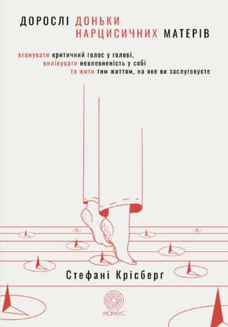 &#x0414;&#x043e;&#x0440;&#x043e;&#x0441;&#x043b;&#x0456; &#x0434;&#x043e;&#x043d;&#x044c;&#x043a;&#x0438; &#x043d;&#x0430;&#x0440;&#x0446;&#x0438;&#x0441;&#x0438;&#x0447;&#x043d;&#x0438;&#x0445; &#x043c;&#x0430;&#x0442;&#x0435;&#x0440;&#x0456;&#x0432;. &#x0412;&#x0433;&#x0430;&#x043c;&#x0443;&#x0432;&#x0430;&#x0442;&#x0438; &#x043a;&#x0440;&#x0438;&#x0442;&#x0438;&#x0447;&#x043d;&#x0438;&#x0439; &#x0433;&#x043e;&#x043b;&#x043e;&#x0441; &#x0443; &#x0433;&#x043e;&#x043b;&#x043e;&#x0432;&#x0456;, &#x0432;&#x0438;&#x043b;&#x0456;&#x043a;&#x0443;&#x0432;&#x0430;&#x0442;&#x0438; &#x043d;&#x0435;&#x0432;&#x043f;&#x0435;&#x0432;&#x043d;&#x0435;&#x043d;&#x0456;&#x0441;&#x0442;&#x044c; &#x0443; &#x0441;&#x043e;&#x0431;&#x0456; &#x0442;&#x0430; &#x0436;&#x0438;&#x0442;&#x0438; &#x0442;&#x0438;&#x043c; &#x0436;&#x0438;&#x0442;&#x0442;&#x044f;&#x043c;, &#x043d;&#x0430; &#x044f;&#x043a;&#x0435; &#x0432;&#x0438; &#x0437;&#x0430;&#x0441;&#x043b;&#x0443;&#x0433;&#x043e;&#x0432;&#x0443;&#x0454;&#x0442;&#x0435;