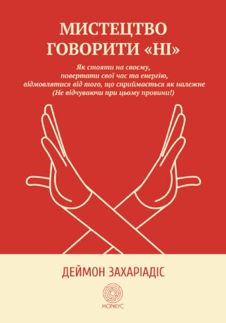 &#x041c;&#x0438;&#x0441;&#x0442;&#x0435;&#x0446;&#x0442;&#x0432;&#x043e; &#x0433;&#x043e;&#x0432;&#x043e;&#x0440;&#x0438;&#x0442;&#x0438; "&#x041d;&#x0456;". &#x042f;&#x043a; &#x0441;&#x0442;&#x043e;&#x044f;&#x0442;&#x0438; &#x043d;&#x0430; &#x0441;&#x0432;&#x043e;&#x0454;&#x043c;&#x0443;, &#x043f;&#x043e;&#x0432;&#x0435;&#x0440;&#x0442;&#x0430;&#x0442;&#x0438; &#x0447;&#x0430;&#x0441; &#x0442;&#x0430; &#x0435;&#x043d;&#x0435;&#x0440;&#x0433;&#x0456;&#x044e;, &#x0432;&#x0456;&#x0434;&#x043c;&#x043e;&#x0432;&#x043b;&#x044f;&#x0442;&#x0438;&#x0441;&#x044f; &#x0432;&#x0456;&#x0434; &#x0442;&#x043e;&#x0433;&#x043e;, &#x0449;&#x043e; &#x0441;&#x043f;&#x0440;&#x0438;&#x0439;&#x043c;&#x0430;&#x0454;&#x0442;&#x044c;&#x0441;&#x044f; &#x044f;&#x043a; &#x043d;&#x0430;&#x043b;&#x0435;&#x0436;&#x043d;&#x0435; (&#x041d;&#x0435; &#x0432;&#x0456;&#x0434;&#x0447;&#x0443;&#x0432;&#x0430;&#x044e;&#x0447;&#x0438; &#x043f;&#x0440;&#x0438; &#x0446;&#x044c;&#x043e;&#x043c;&#x0443; &#x043f;&#x0440;&#x043e;&#x0432;&#x0438;&#x043d;&#x0438;!)