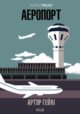 Аеропорт Артур Гейлі - okadka ebooka