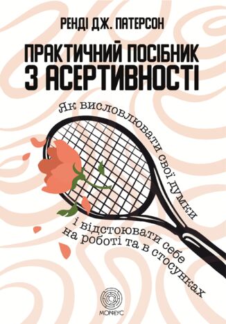 &#x041f;&#x0440;&#x0430;&#x043a;&#x0442;&#x0438;&#x0447;&#x043d;&#x0438;&#x0439; &#x043f;&#x043e;&#x0441;&#x0456;&#x0431;&#x043d;&#x0438;&#x043a; &#x0437; &#x0430;&#x0441;&#x0435;&#x0440;&#x0442;&#x0438;&#x0432;&#x043d;&#x043e;&#x0441;&#x0442;&#x0456;. &#x042f;&#x043a; &#x0432;&#x0438;&#x0441;&#x043b;&#x043e;&#x0432;&#x043b;&#x044e;&#x0432;&#x0430;&#x0442;&#x0438; &#x0441;&#x0432;&#x043e;&#x0457; &#x0434;&#x0443;&#x043c;&#x043a;&#x0438; &#x0456; &#x0432;&#x0456;&#x0434;&#x0441;&#x0442;&#x043e;&#x044e;&#x0432;&#x0430;&#x0442;&#x0438; &#x0441;&#x0435;&#x0431;&#x0435; &#x043d;&#x0430; &#x0440;&#x043e;&#x0431;&#x043e;&#x0442;&#x0456; &#x0442;&#x0430; &#x0432; &#x0441;&#x0442;&#x043e;&#x0441;&#x0443;&#x043d;&#x043a;&#x0430;&#x0445;