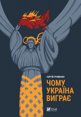 Чому Україна виграє Сергій Громенко - okadka ebooka