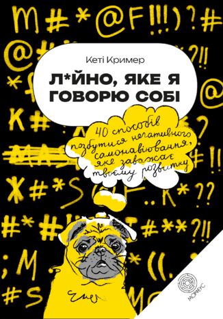 &#x041b;&#x0430;&#x0439;&#x043d;&#x043e;, &#x044f;&#x043a;&#x0435; &#x044f; &#x0433;&#x043e;&#x0432;&#x043e;&#x0440;&#x044e; &#x0441;&#x043e;&#x0431;&#x0456;. 40 &#x0441;&#x043f;&#x043e;&#x0441;&#x043e;&#x0431;&#x0456;&#x0432; &#x043f;&#x043e;&#x0437;&#x0431;&#x0443;&#x0442;&#x0438;&#x0441;&#x044f; &#x043d;&#x0435;&#x0433;&#x0430;&#x0442;&#x0438;&#x0432;&#x043d;&#x043e;&#x0433;&#x043e; &#x0441;&#x0430;&#x043c;&#x043e;&#x043d;&#x0430;&#x0432;&#x0456;&#x044e;&#x0432;&#x0430;&#x043d;&#x043d;&#x044f;, &#x044f;&#x043a;&#x0435; &#x0437;&#x0430;&#x0432;&#x0430;&#x0436;&#x0430;&#x0454; &#x0442;&#x0432;&#x043e;&#x0454;&#x043c;&#x0443; &#x0440;&#x043e;&#x0437;&#x0432;&#x0438;&#x0442;&#x043a;&#x0443;