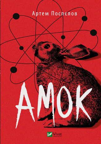 Амок Артем Поспєлов - okadka audiobooks CD