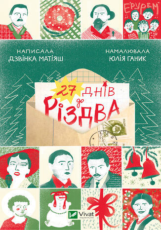 27 днів до Різдва Дзвiнка Матiяш - okadka audiobooka MP3
