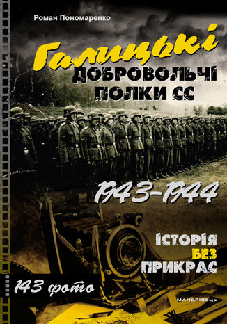 Книга Галицькі добровольчі полки СС. 194320131944 Роман Пономаренко - okadka ebooka
