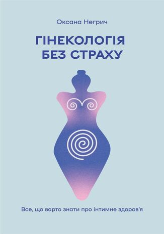 Гінекологія без страху. Все, що варто знати про інтимне здоровя Оксана Негрич - okadka audiobooks CD