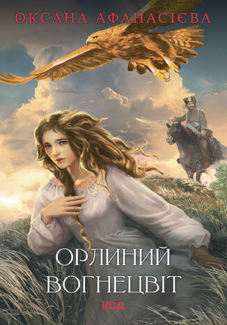 Орлиний вогнецвіт Оксана Афанасієва - okadka audiobooka MP3