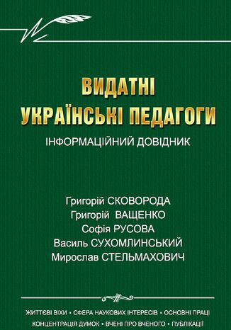 Видатні українські педагоги Людмила Калуська - okadka audiobooks CD