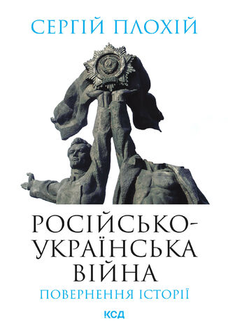 Російсько-українська війна: повернення історії Сергій Плохій - okadka ebooka