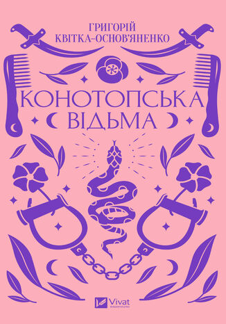 Конотопська відьма Григорій Квітка-Основяненко - okadka audiobooks CD