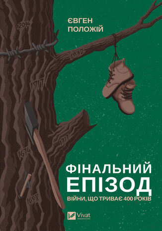 Фінальний епізод (війни, що триває 400 років) Євген Положій - okadka audiobooks CD
