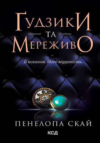 &#x0490;&#x0443;&#x0434;&#x0437;&#x0438;&#x043a;&#x0438; &#x0442;&#x0430; &#x043c;&#x0435;&#x0440;&#x0435;&#x0436;&#x0438;&#x0432;&#x043e;. &#x041a;&#x043d;&#x0438;&#x0433;&#x0430; 1