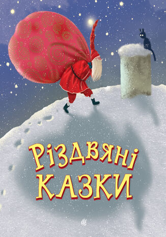 Різдвяні казки. казки Ніна Мацебула, Світлана Прудник - okadka audiobooka MP3