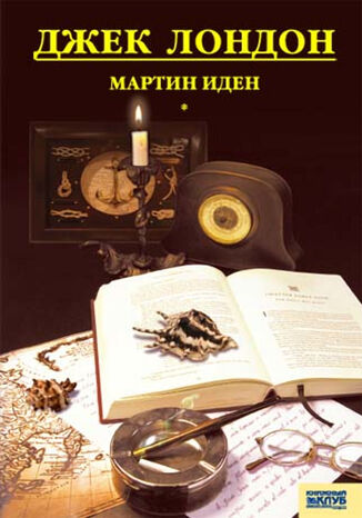 Мартин Иден Джек Лондон - okadka audiobooks CD