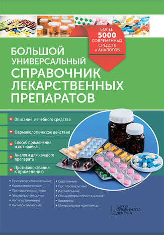 Большой универсальный справочник лекарственных препаратов  - okadka ebooka