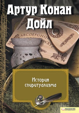 История спиритуализма Артур Конан Дойл - okadka audiobooks CD