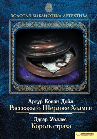 Рассказы о Шерлоке Холмсе. Король страха  - okadka audiobooks CD