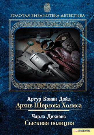 Архив Шерлока Холмса. Сыскная полиция  - okadka audiobooks CD