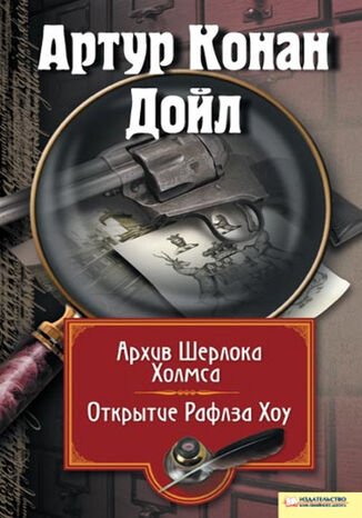 Архив Шерлока Холмса. Открытие Ралфза Хоу Артур Конан Дойл - okadka audiobooks CD