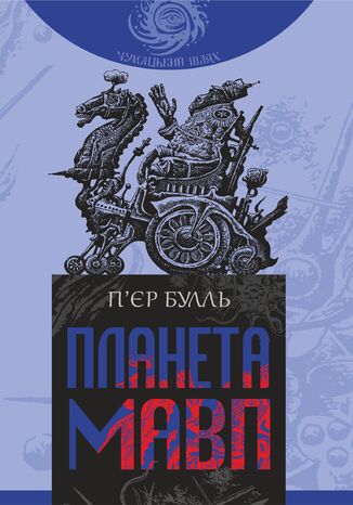 Планета мавп. роман П2019єр Булль - okadka ebooka