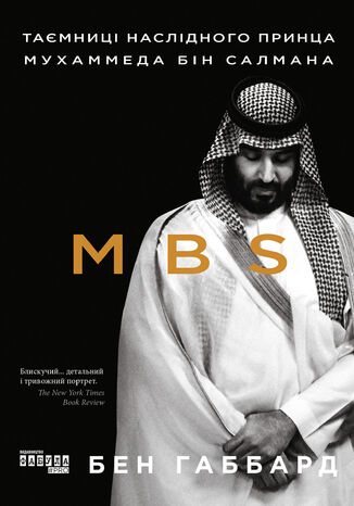 MBS. Таємниці наслідного принца Мухаммеда бін Салмана Бен Габбард - okadka audiobooka MP3
