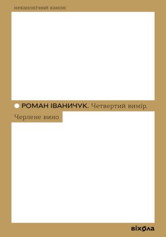 Четвертий вимір. Черлене вино Роман Іваничук - okadka audiobooks CD