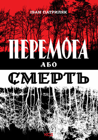 Перемога або смерть. Український визвольний рух у 1939-1960 роках Іван Патриляк - okadka ebooka