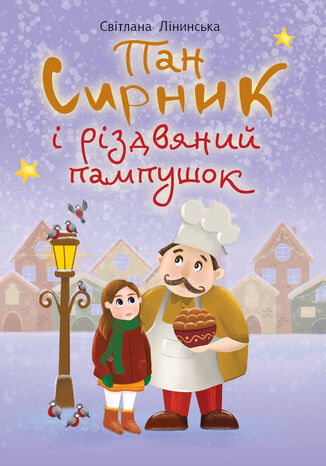 Пан Сирник і різдвяний пампушок Світлана Лінинська - okadka ebooka