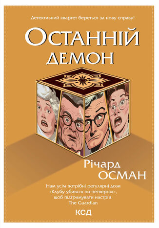 Останній демон. Книга 4 Річард Осман - okadka audiobooks CD