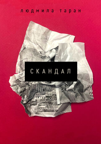 Скандал Людмила Таран - okadka audiobooka MP3