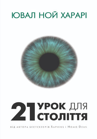 21 урок для 21 століття Ювал Ной Харарі - okadka ebooka