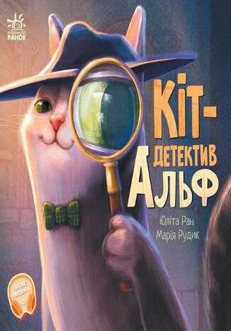 Кіт-детектив Альф Юліта Ран - okadka audiobooka MP3