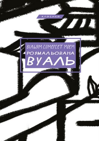 Розмальована вуаль Вільям Сомерсет Моем - okadka audiobooks CD